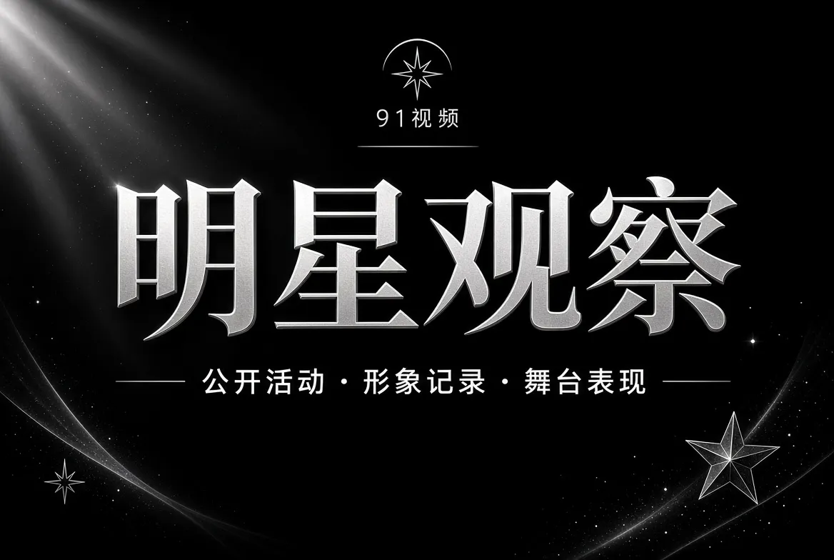公开活动与镜头中的人物表达