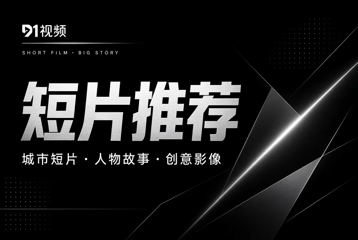 城市人物与创意短片精选